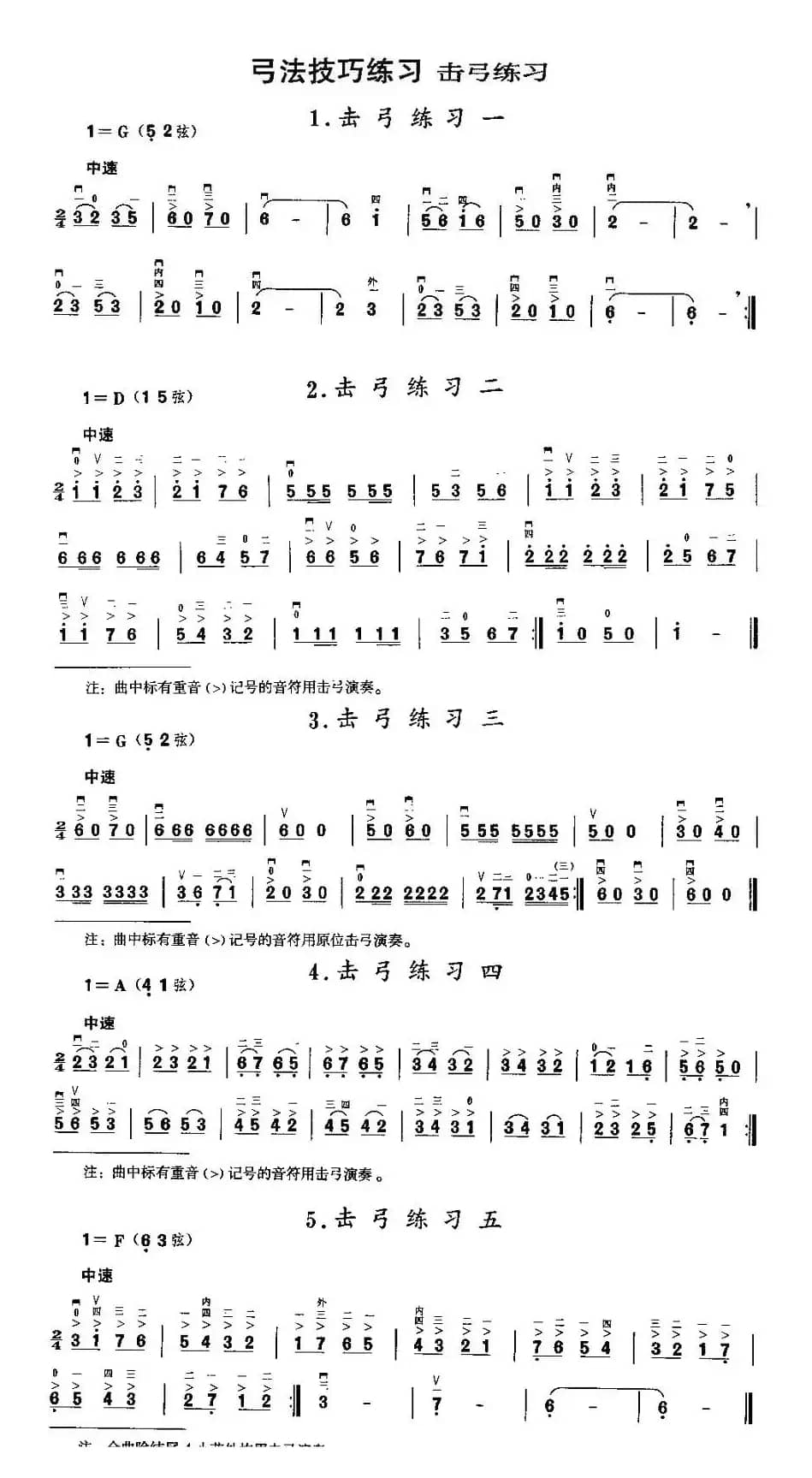 二胡微型练习曲：击弓练习