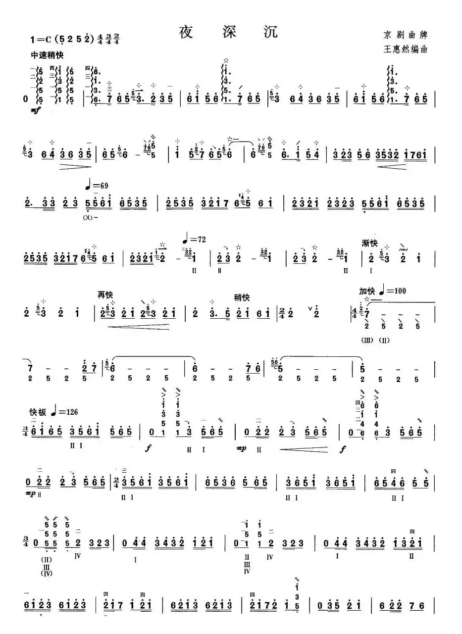 柳琴考级曲目六级：夜深沉