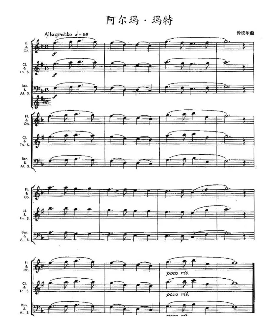阿尔玛·玛特（木管乐器合奏）