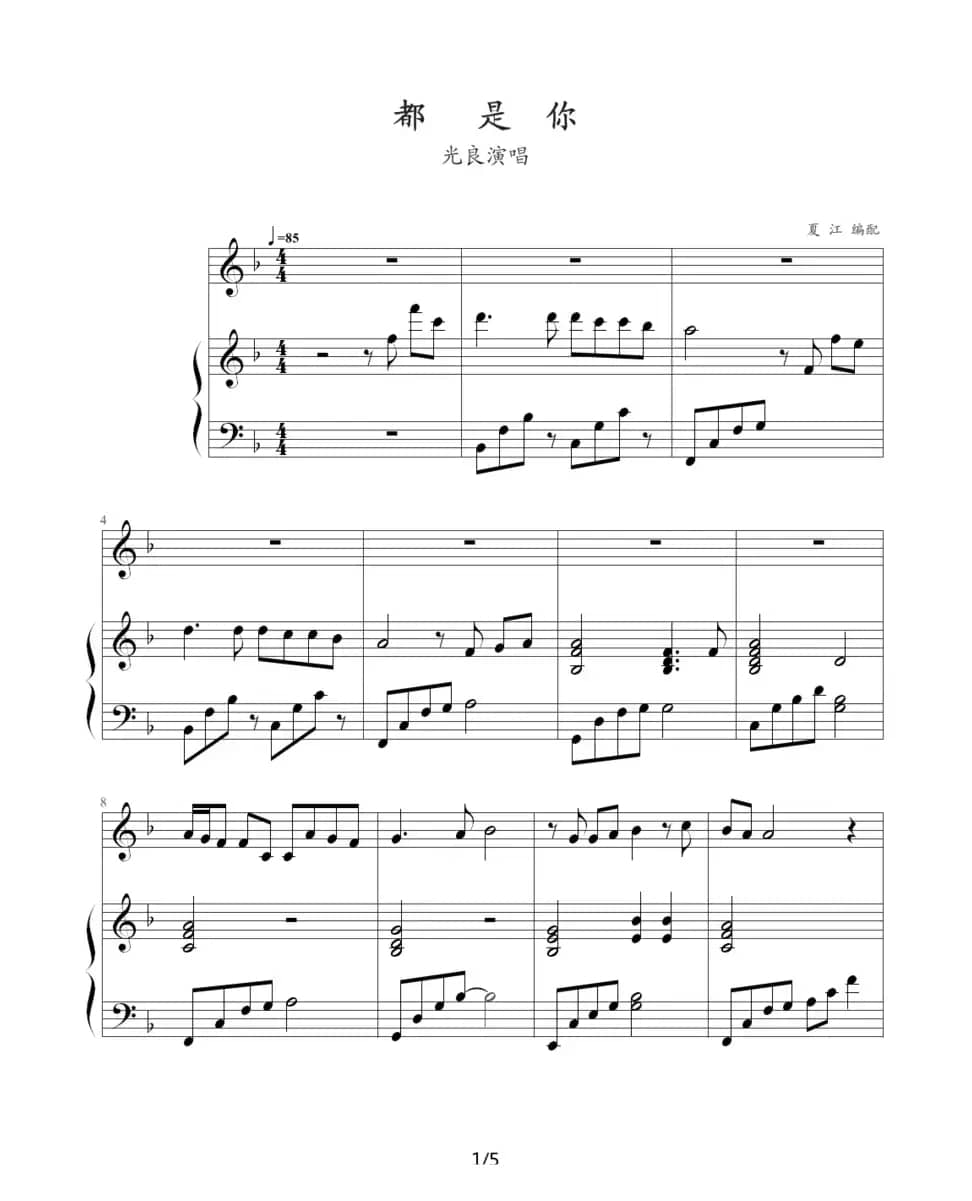 都是你（夏江编配版）