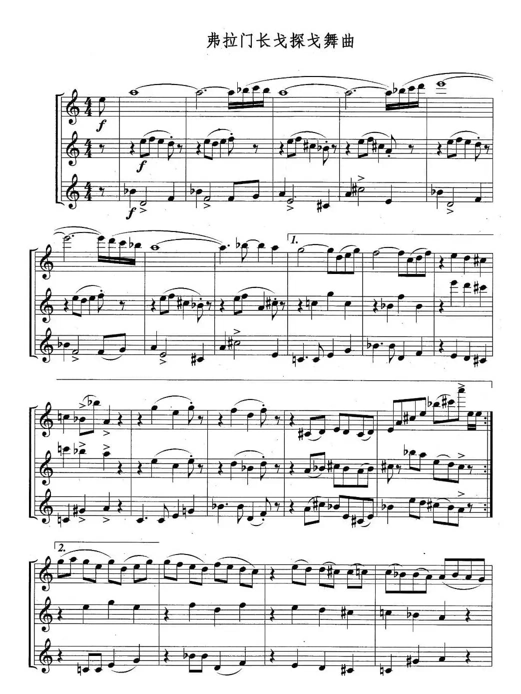 弗拉门长戈探戈舞曲（三重奏）