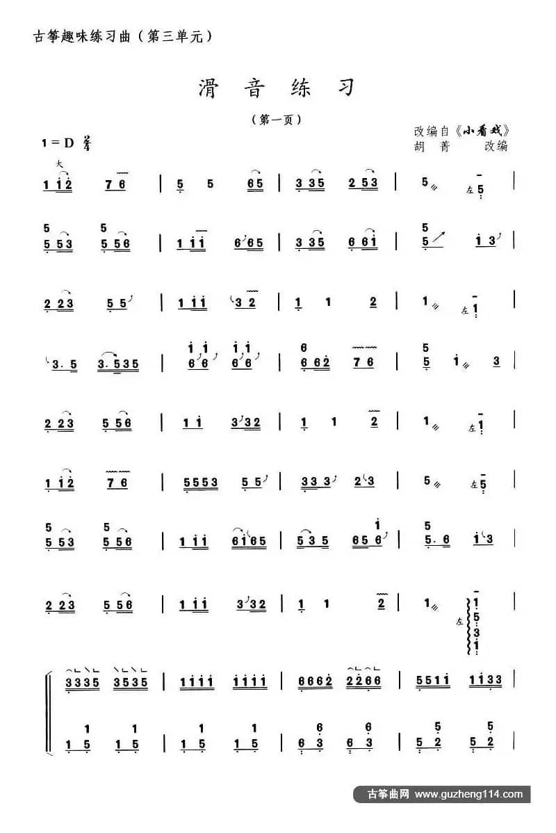 古筝滑音练习（选调《小看戏》）
