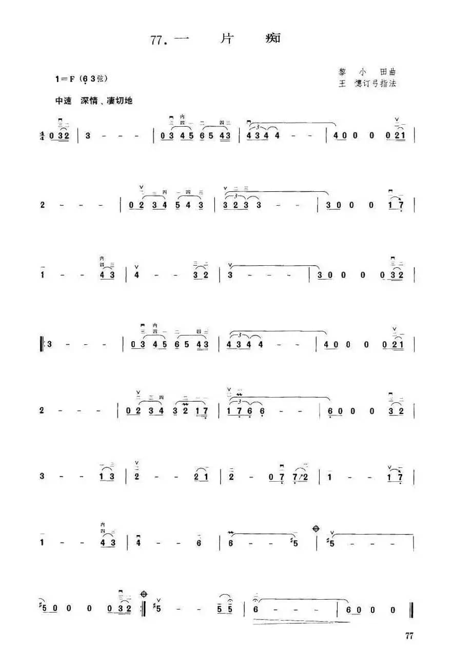 一片痴（黎小田曲 王憓订弓指法）
