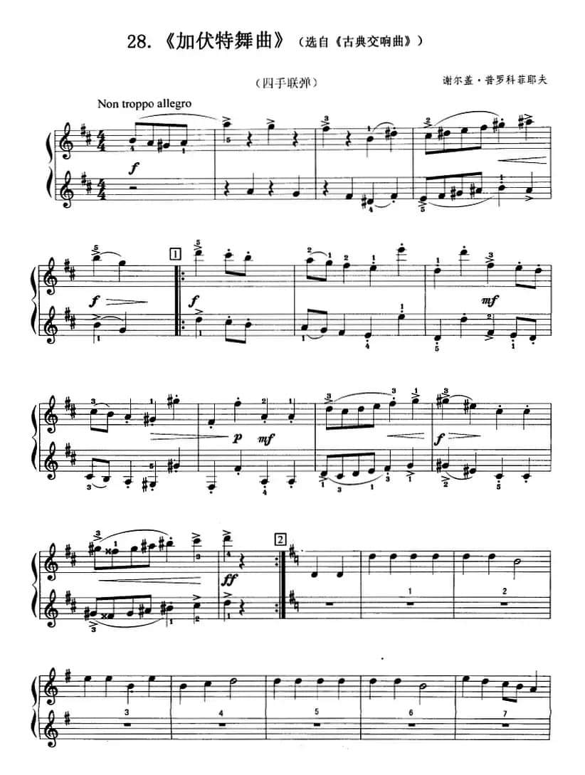加伏特舞曲（选自《古典交响曲》、四手联弹）