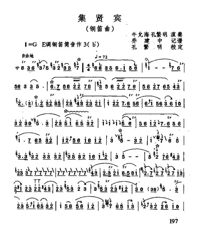 集贤宾（铜笛）