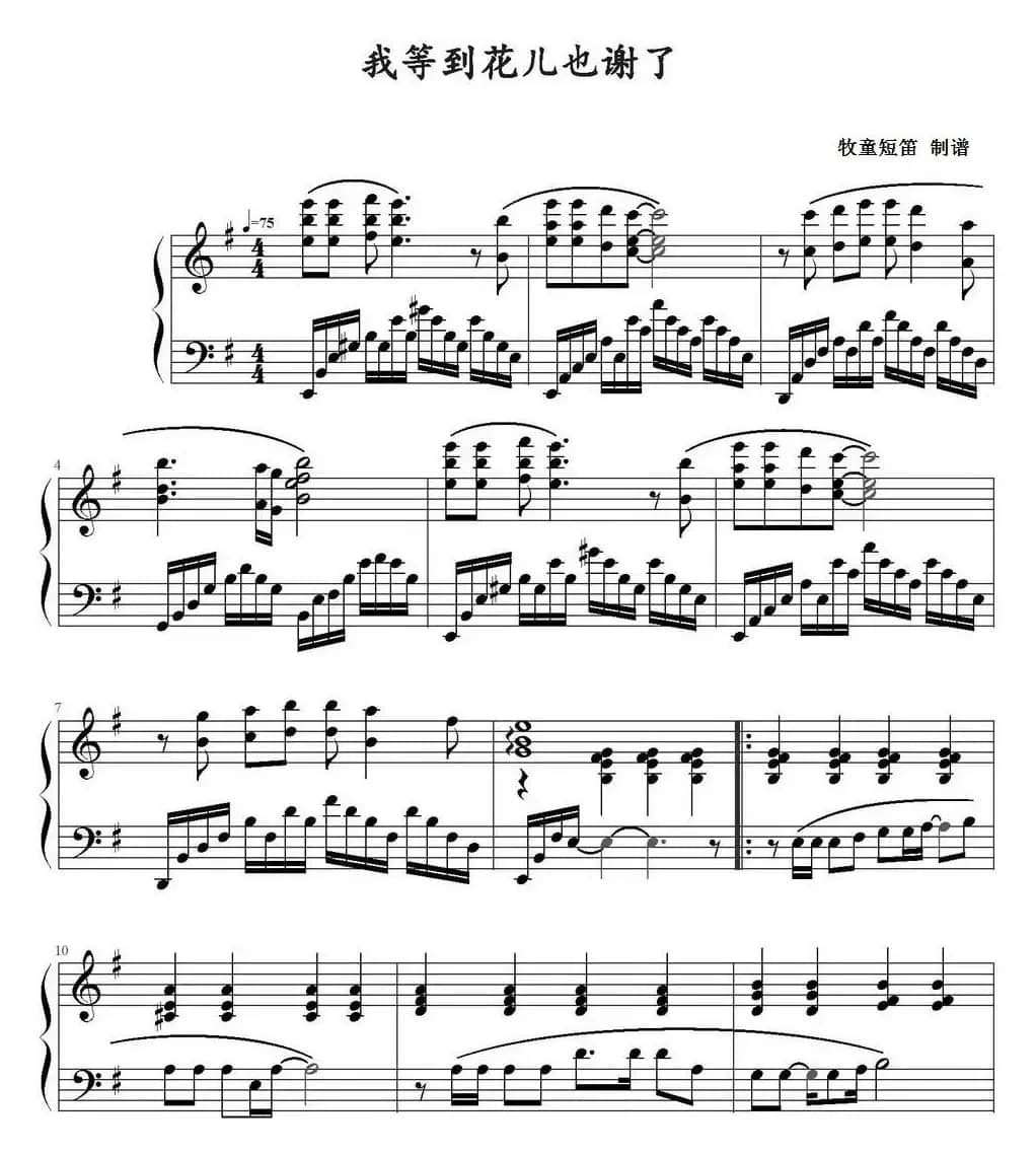 我等到花儿也谢了（牧童短笛制谱版）