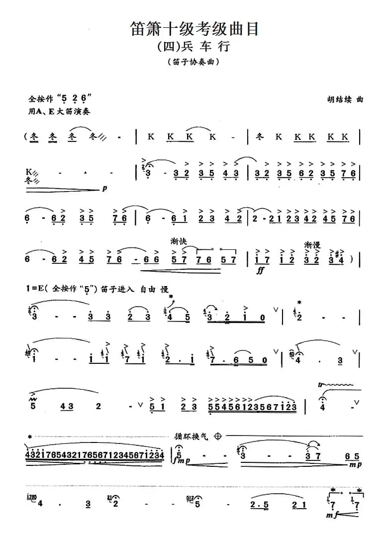 笛箫十级考级曲目：兵车行
