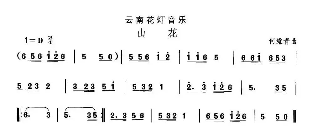 中国民族民间舞曲选（六)云南花灯：山）