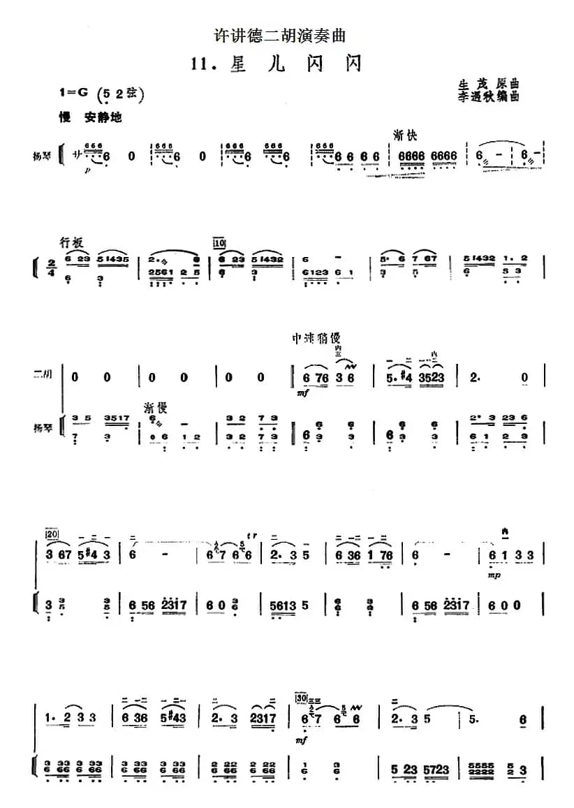 许讲德二胡演奏曲：11.星儿闪闪（二胡+扬琴）