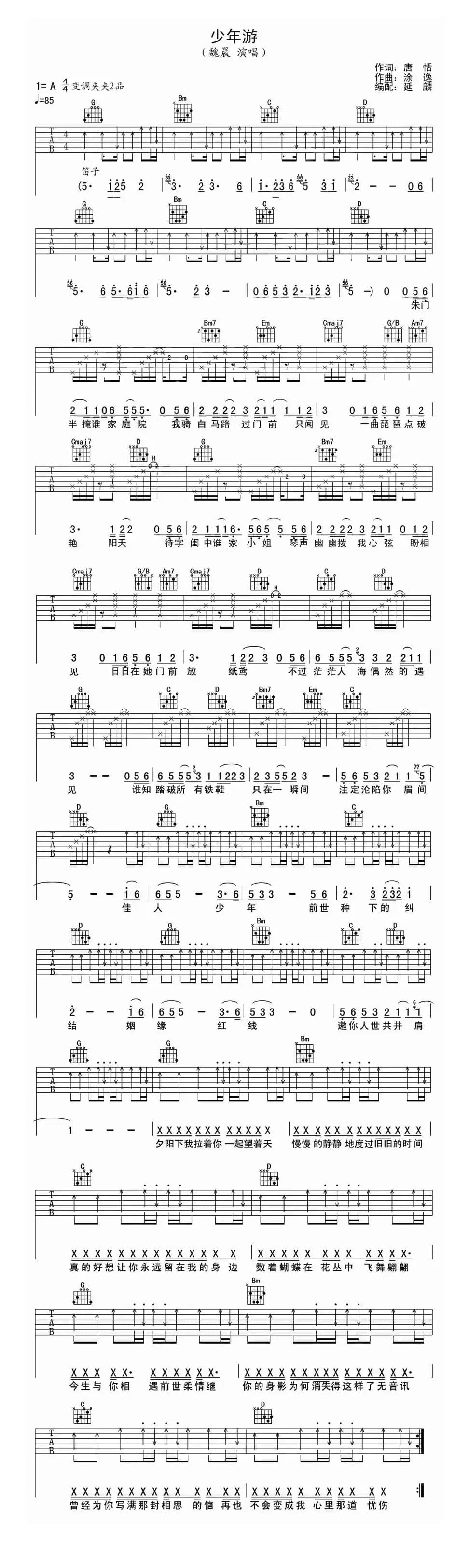 少年游（唐恬词 涂逸曲、延麟编配版）