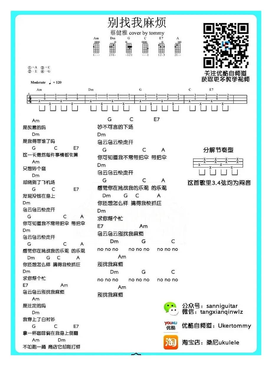 别找我麻烦（尤克里里谱）