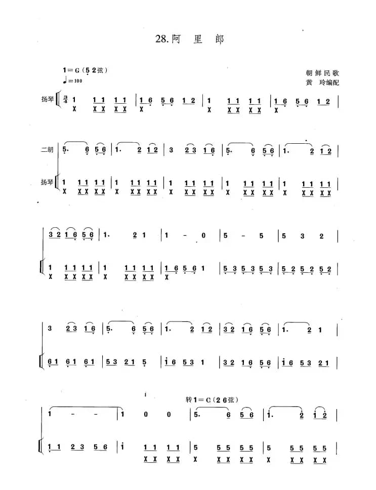 阿里郎（扬琴伴奏谱、黄玲编配版）