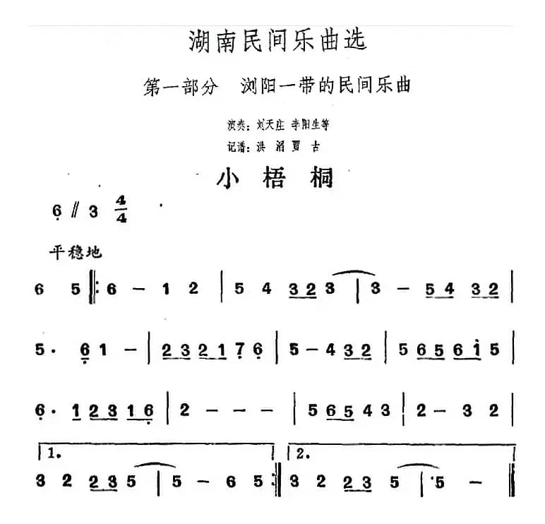 湖南民间乐曲选：小梧桐