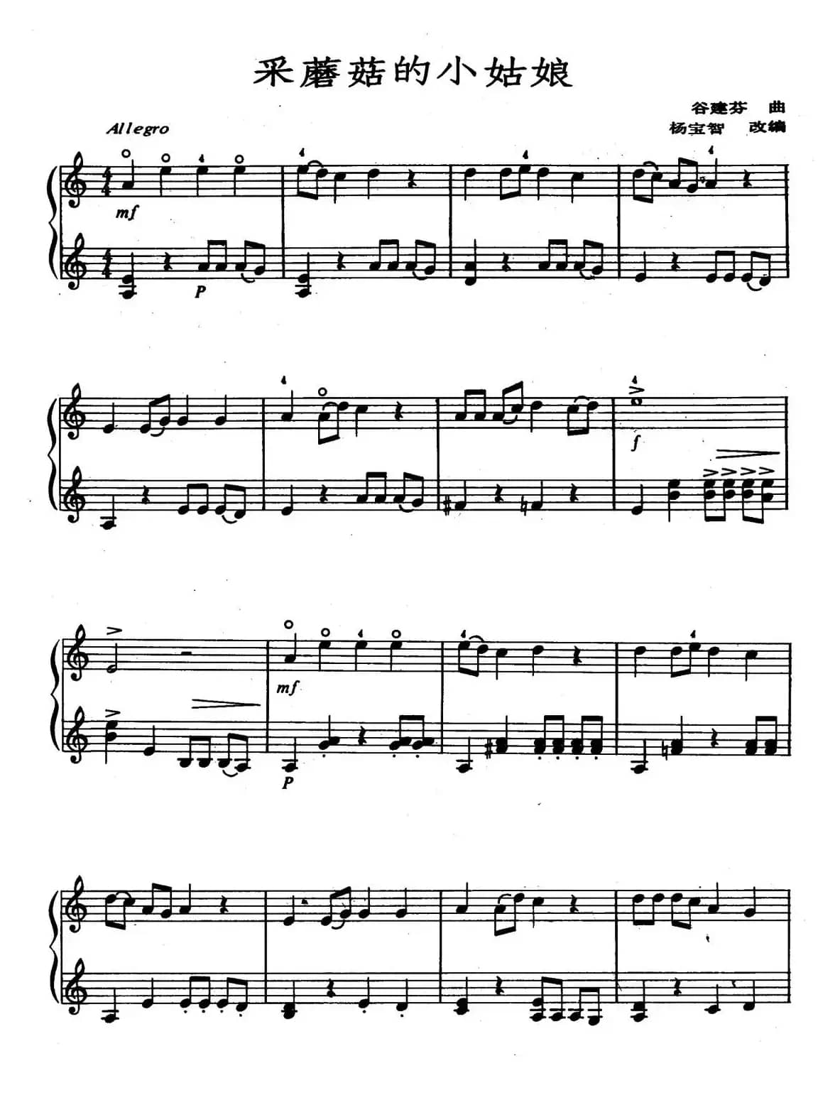 采蘑菇的小姑娘（二重奏）