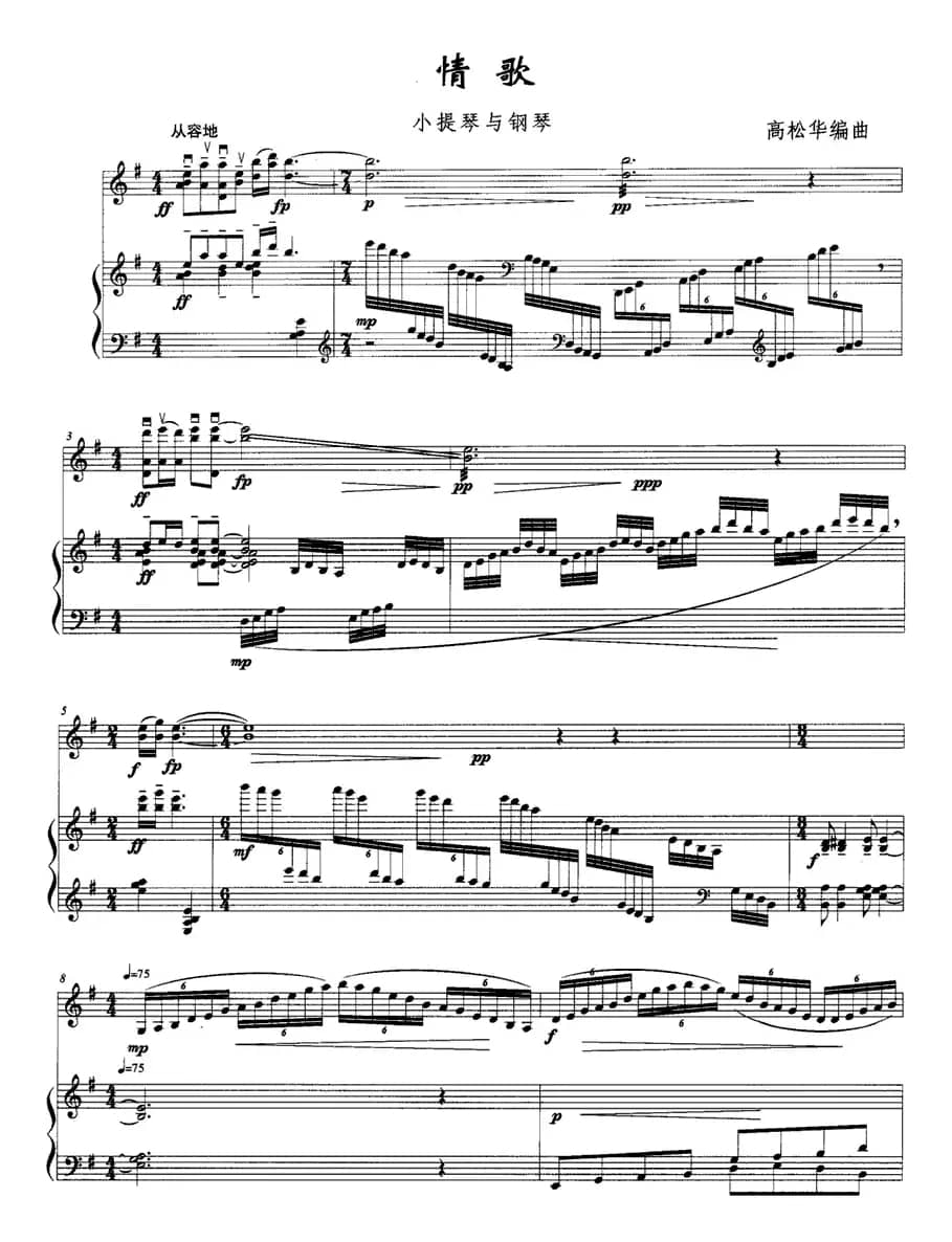 情歌（小提琴+钢琴）