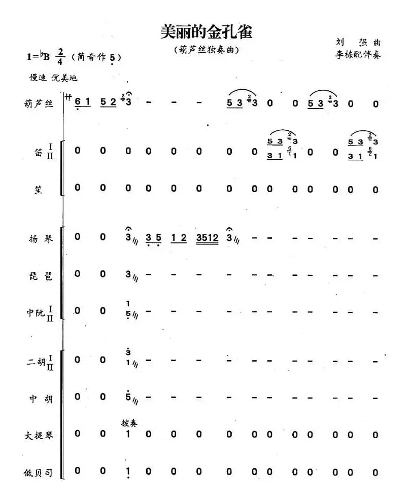 美丽的金孔雀（刘强作曲版 [带伴奏总谱]）