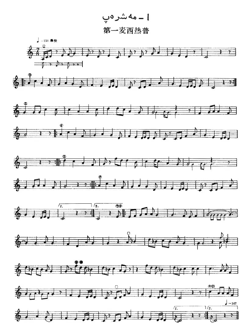 十二木卡姆：Ⅴ 潘吉尕木卡姆 265——275（主旋律谱）