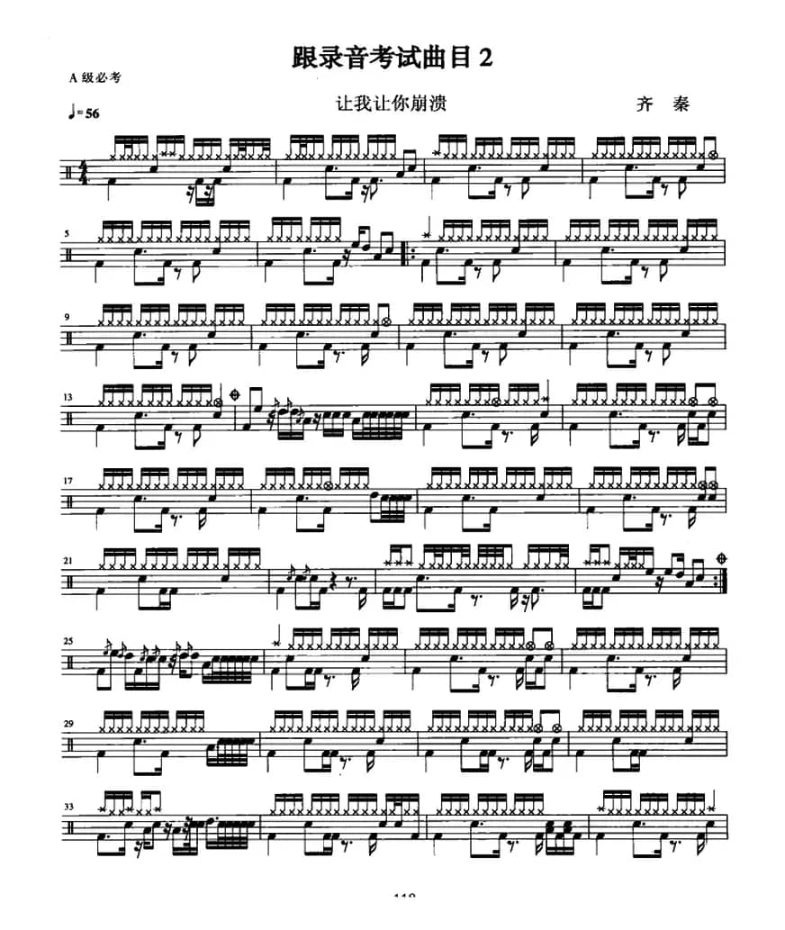 让我让你崩溃（架子鼓谱）