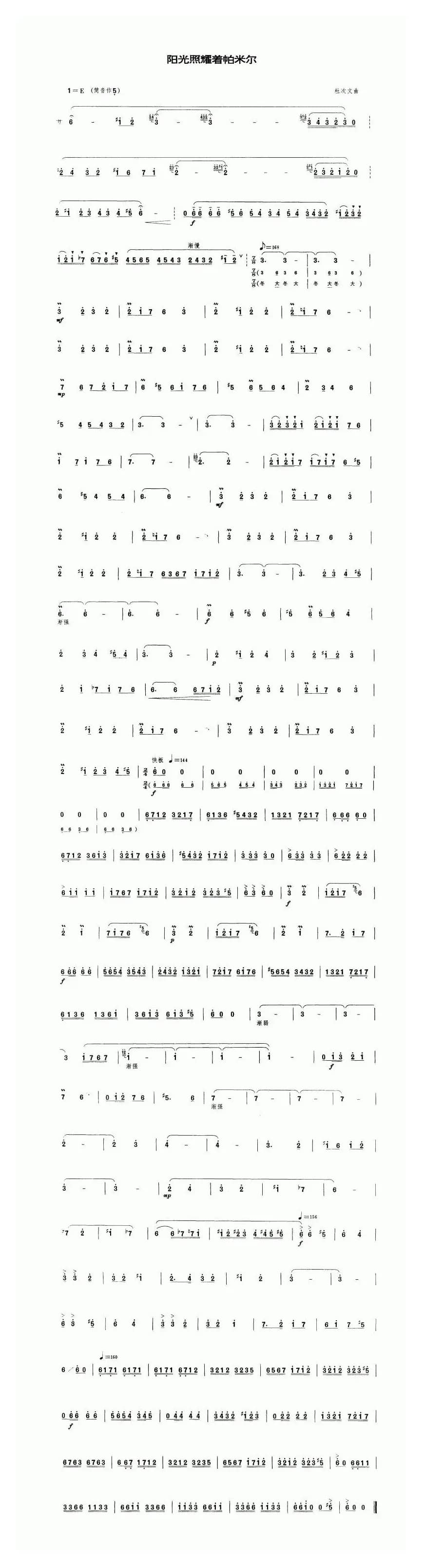 阳光照耀着帕米尔（笛子）