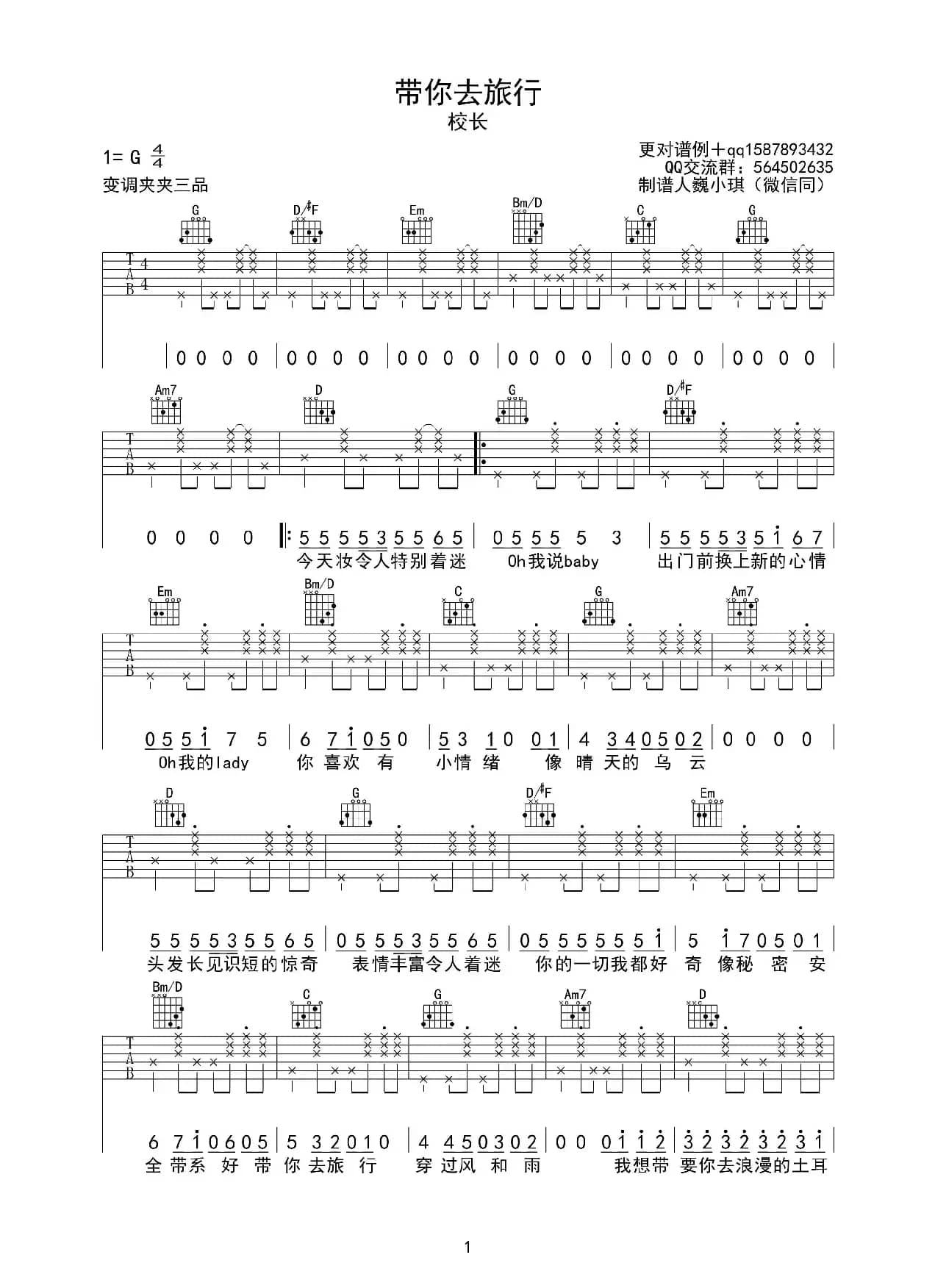 带你去旅行（巍小琪制谱版）