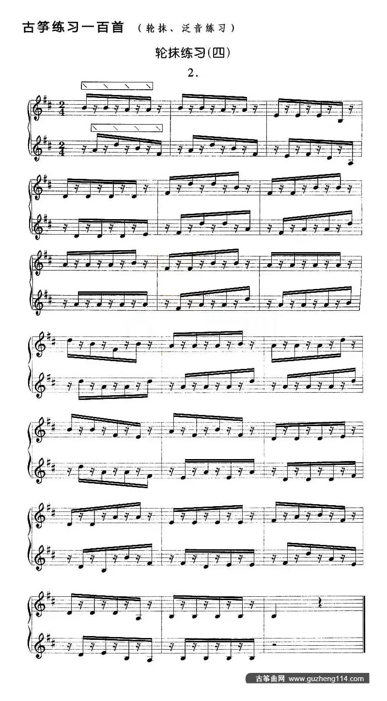 古筝轮抹练习（四）