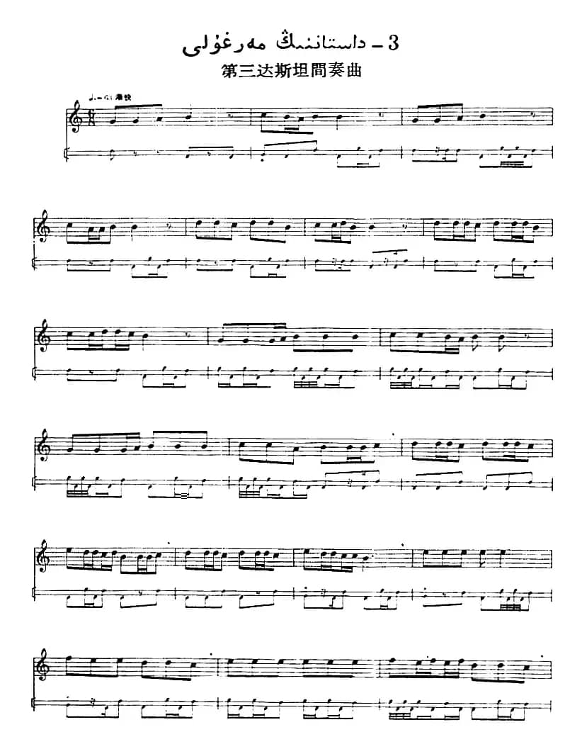 十二木卡姆：Ⅹ 纳瓦木卡姆 489——495（主旋律谱）