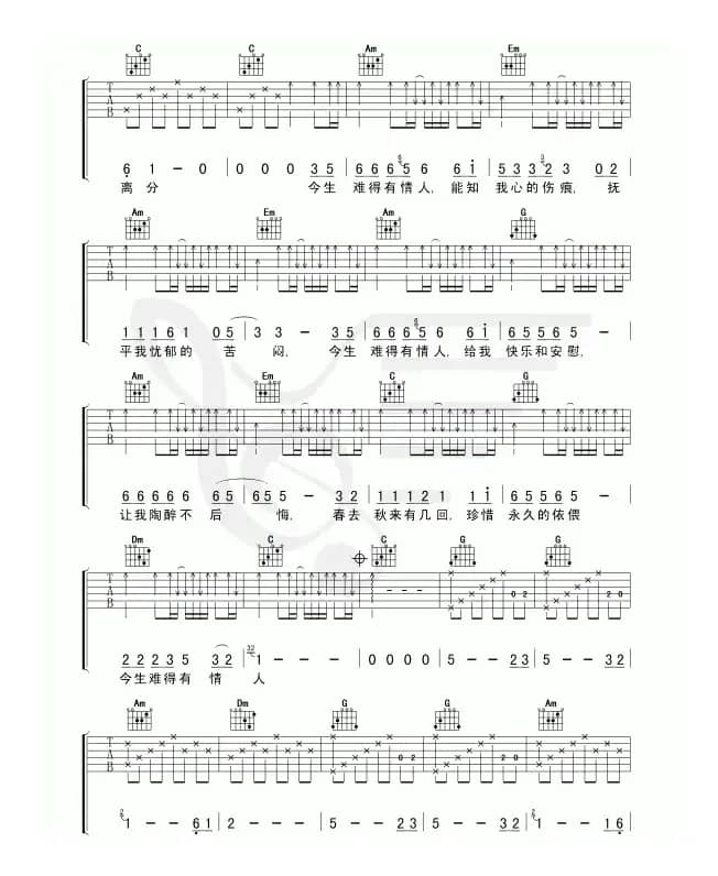 今生难得有情人