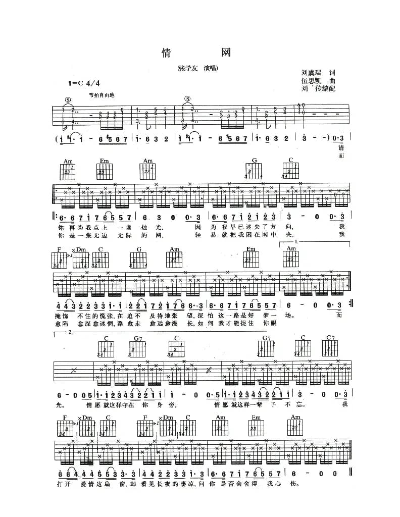 情网（刘虞瑞词 伍思凯曲）