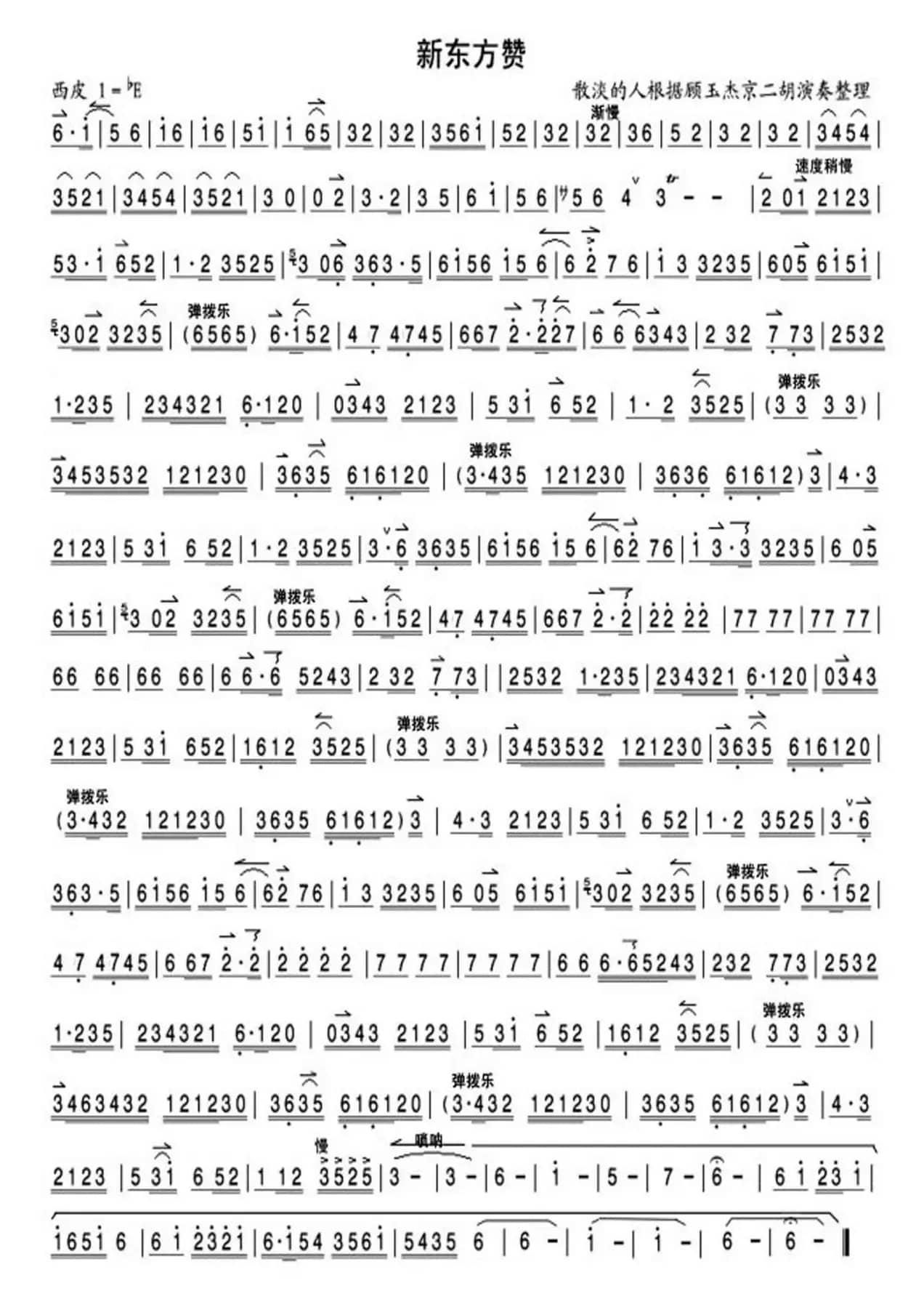 新东方赞（京剧曲牌）