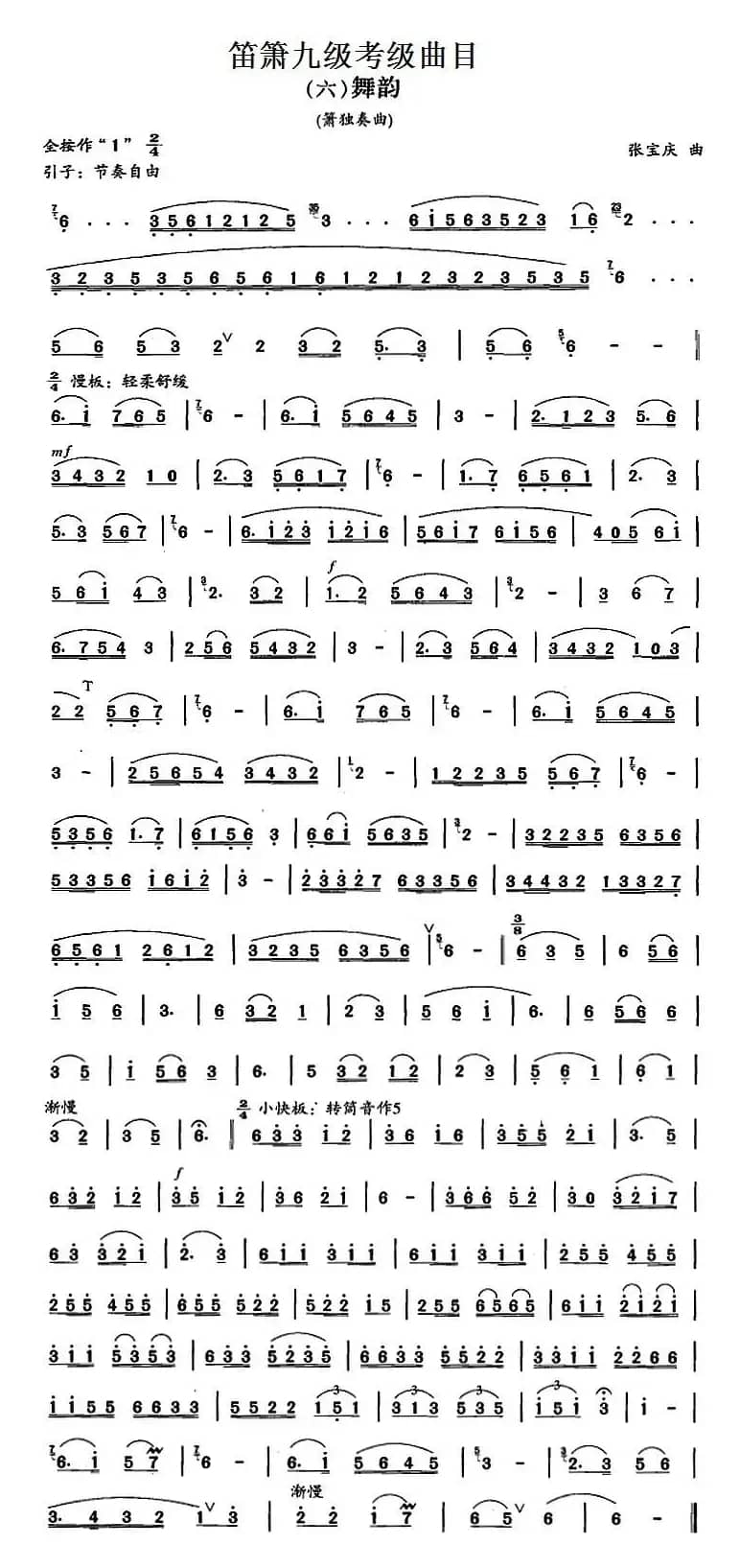 笛箫九级考级曲目：舞韵