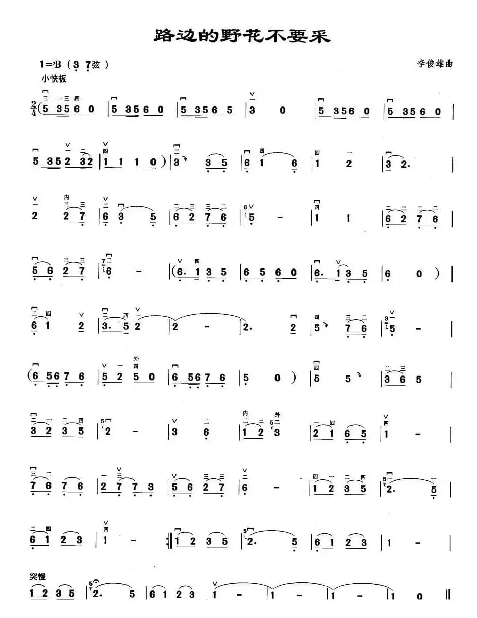 路边的野花不要采