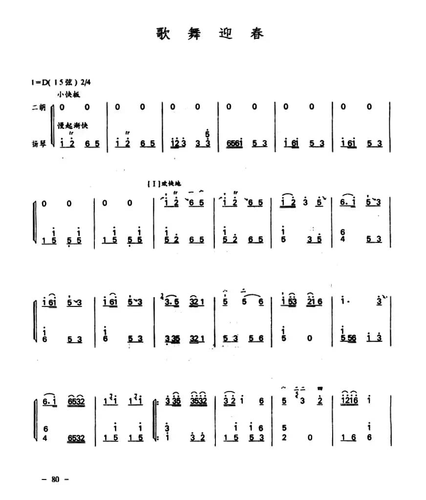 歌舞迎春（二胡+扬琴）
