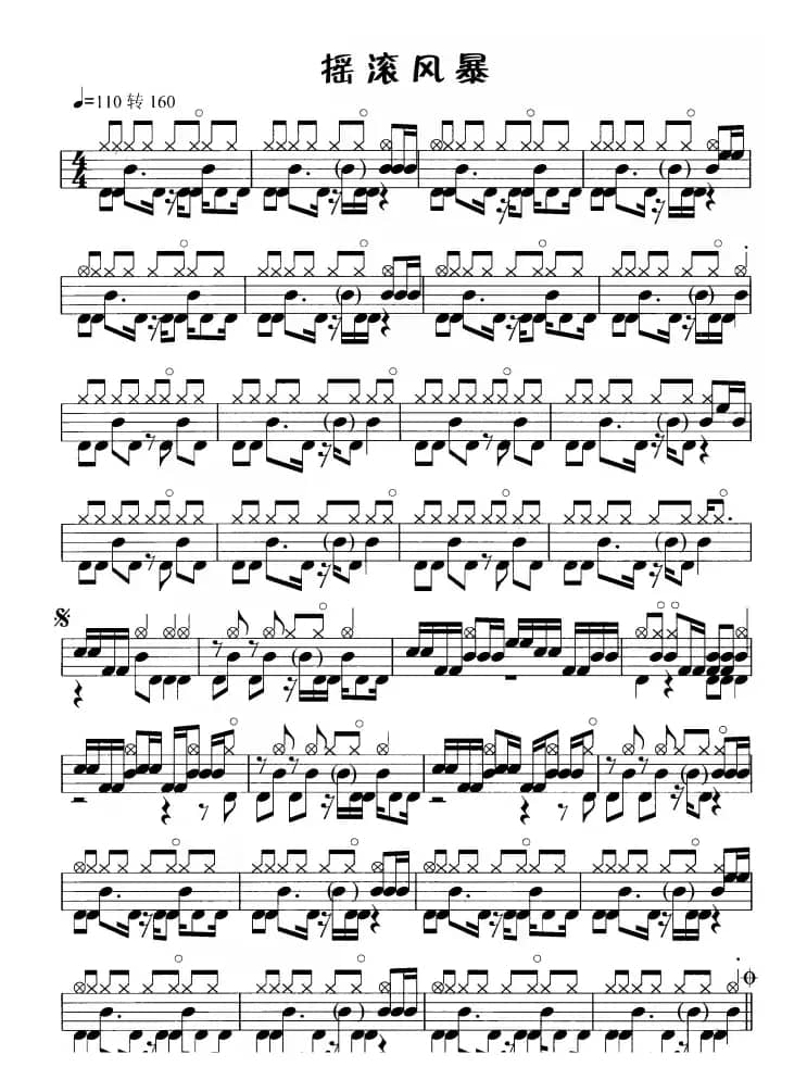 摇滚风暴（鼓谱）