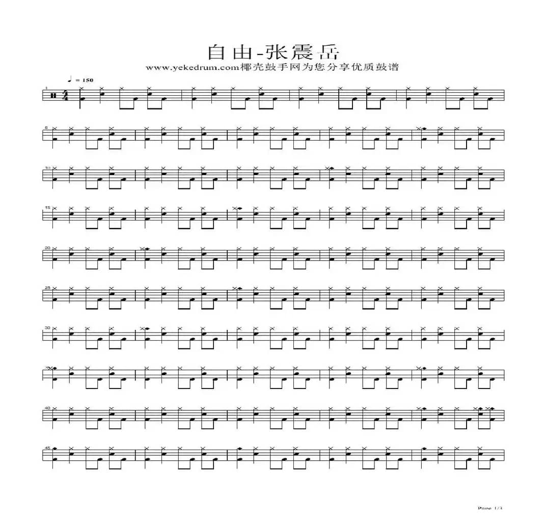 自由（架子鼓谱）