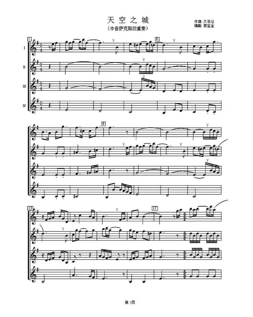 天空之城（中音萨克斯四重奏）