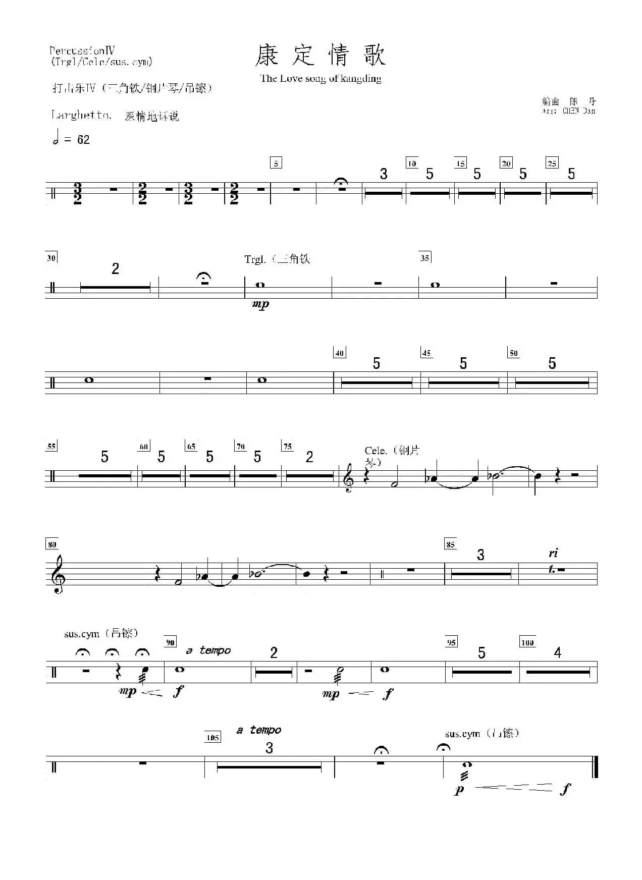 康定情歌（打击乐·三角铁、钢片琴、吊镲分谱）