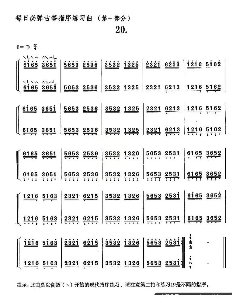 每日必弹古筝指序练习曲（第一部分·20）