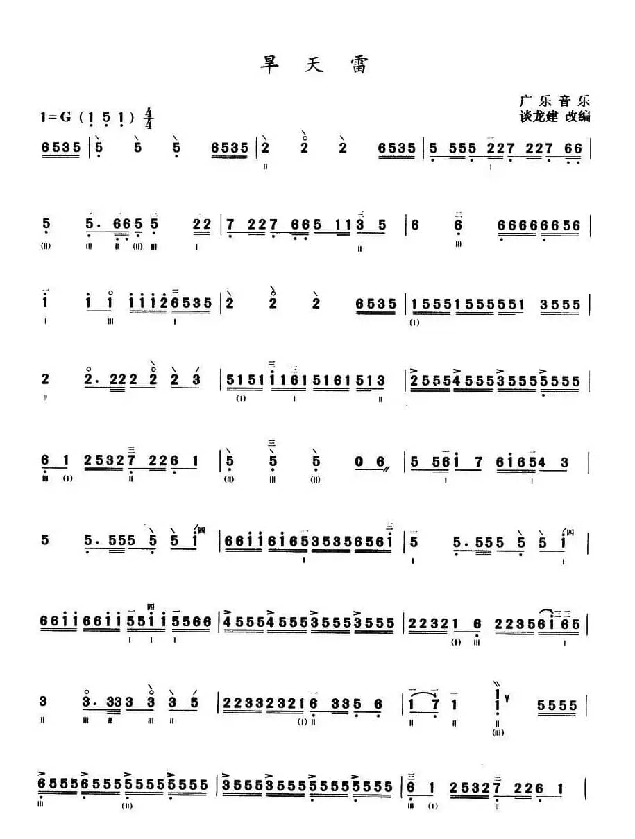 旱天雷（三弦）