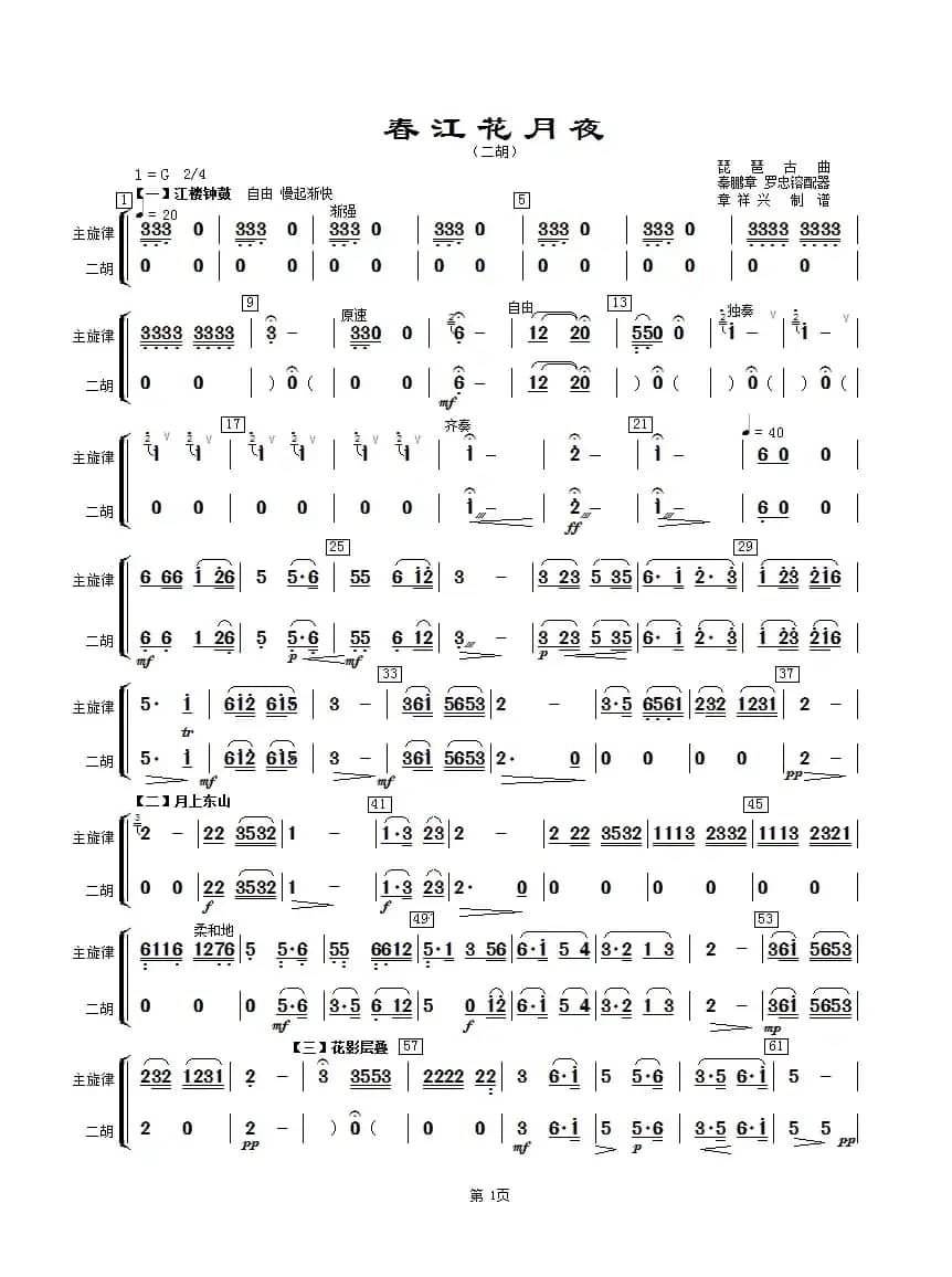 春江花月夜（主旋律与二胡分谱）