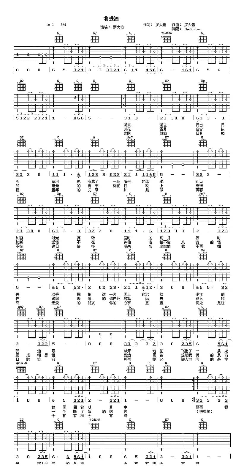 将进酒（罗大佑演唱版）