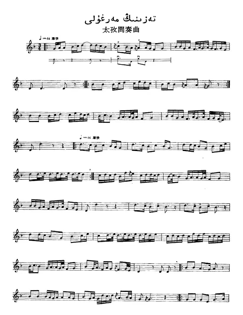 十二木卡姆：Ⅸ 巴雅特木卡姆 419——430（主旋律谱）