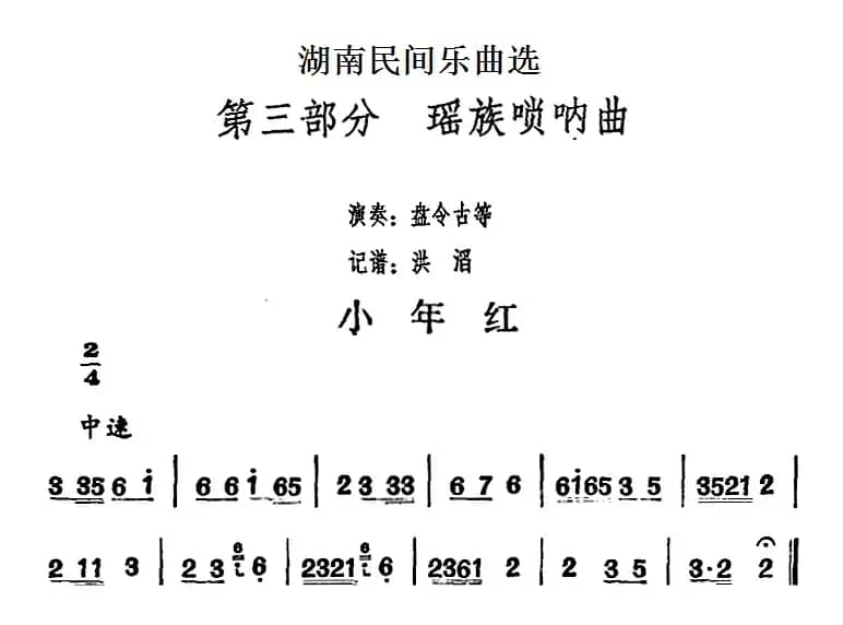 湖南民间乐曲选：小年红