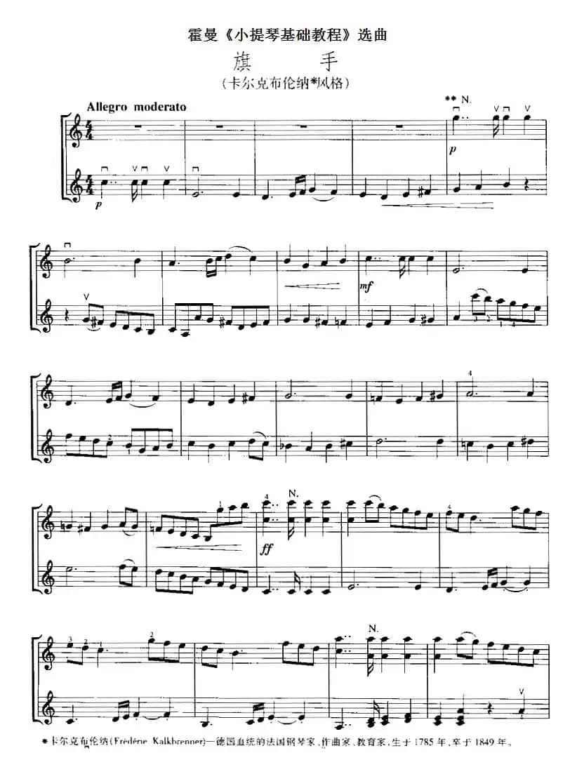 霍曼《小提琴基础教程》选曲：旗手（二重奏）