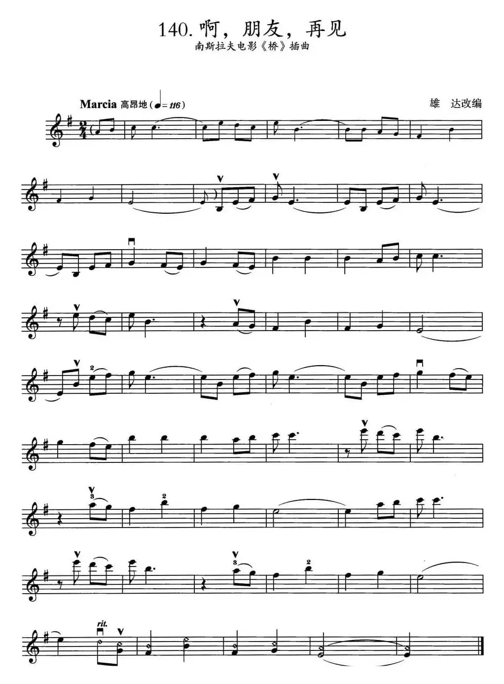 啊，朋友，再见（南斯拉夫电影《桥》插曲）