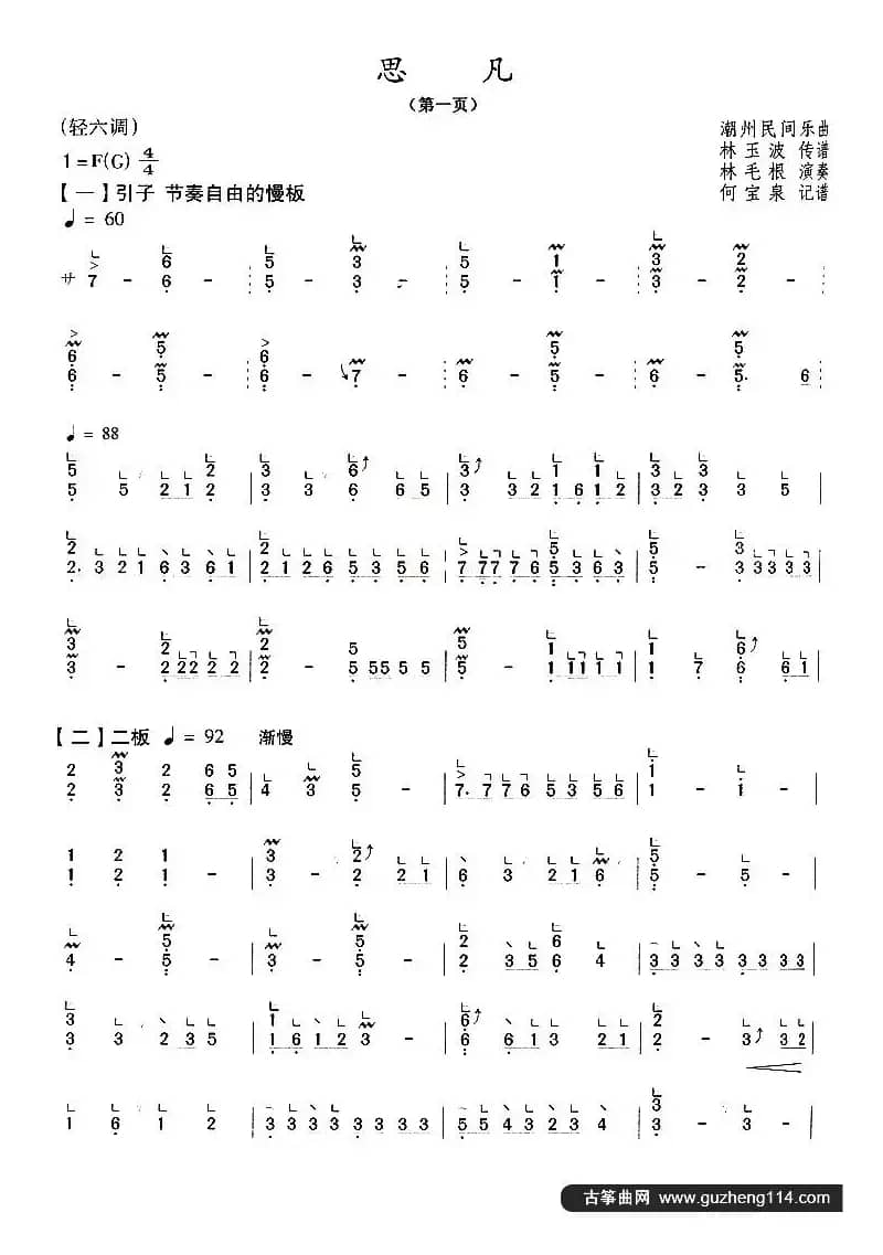 思凡（轻六调 [【上海筝会】考级八级曲目]）