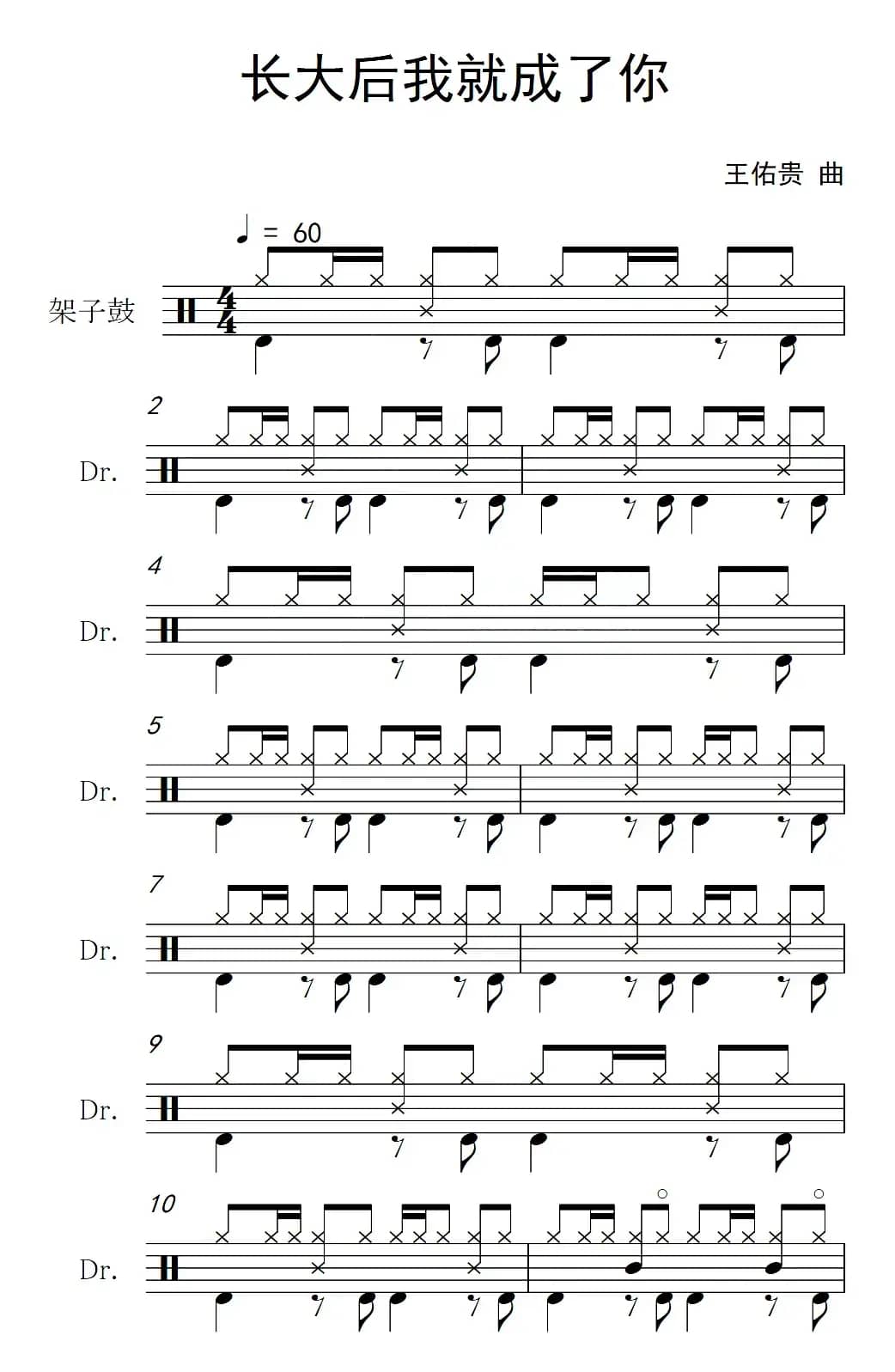 长大后我就成了你（架子鼓谱）