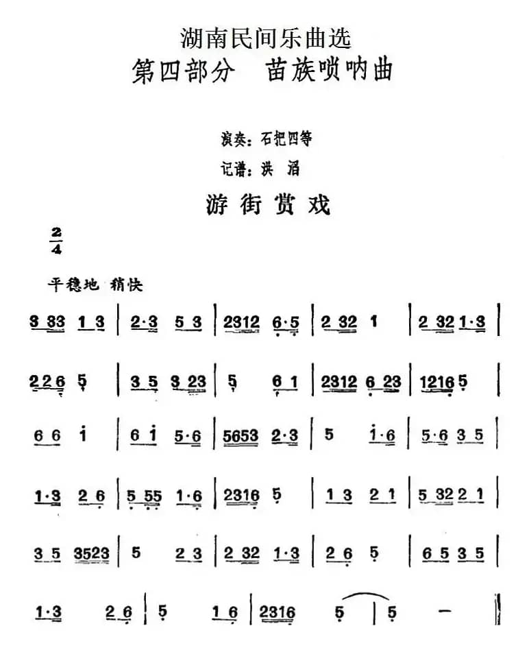 湖南民间乐曲选：游街赏戏