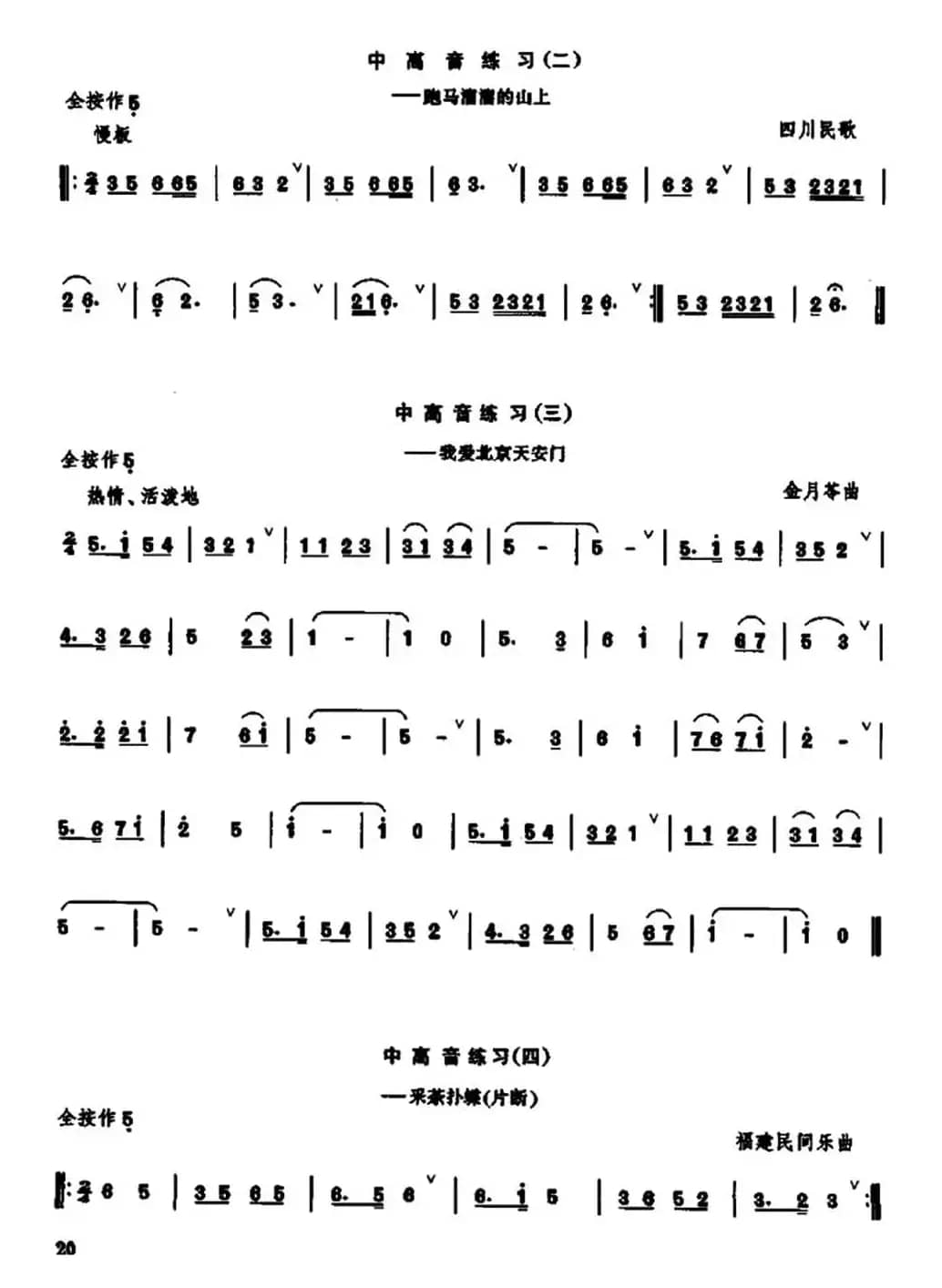 笛子急吹与中高音练习