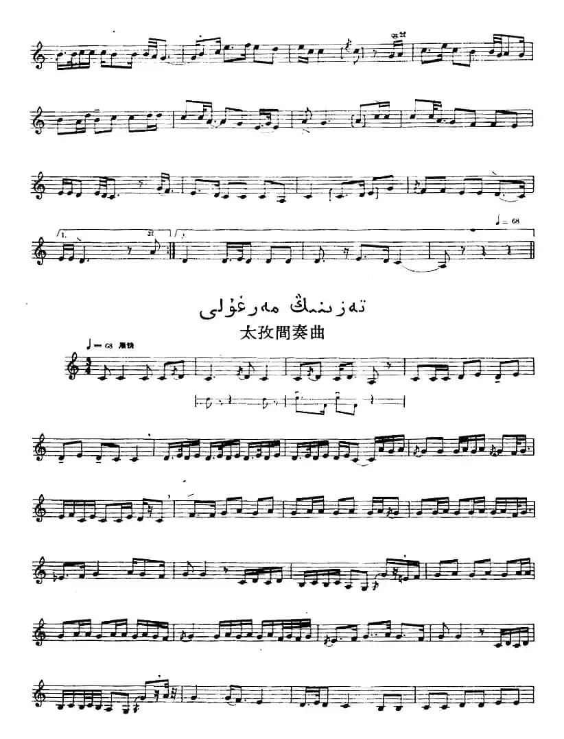 十二木卡姆：Ⅶ 埃介姆木卡姆 327——336（主旋律谱）