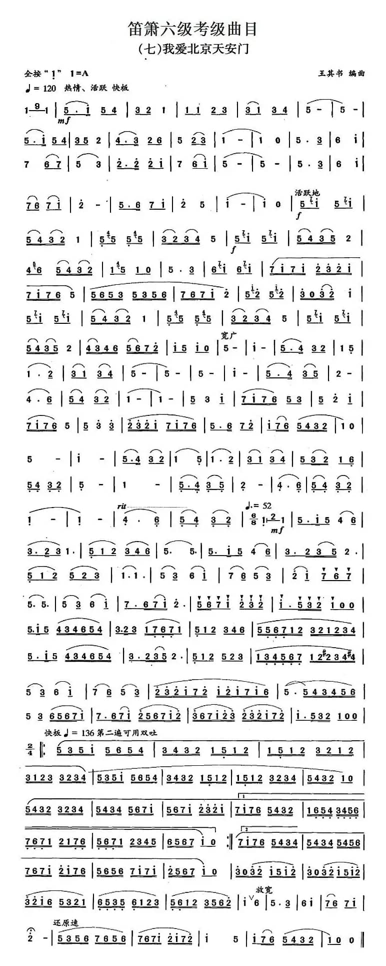 笛箫六级考级曲目：我爱北京天安门